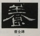  ·  · 隶字编