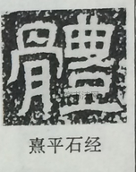  ·  · 隶字编