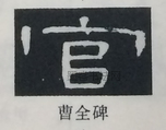  ·  · 隶字编