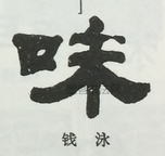  ·  · 隶字编