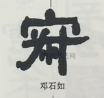  ·  · 隶字编