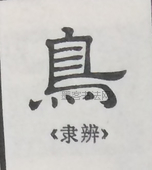  ·  · 隶字编