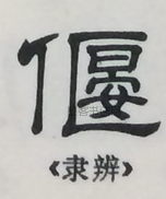  ·  · 隶字编