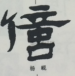  ·  · 隶字编