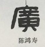  ·  · 隶字编