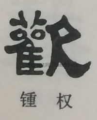 【欢】字隶书书法写法