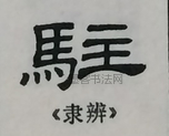  ·  · 隶字编