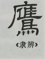  ·  · 隶字编