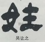  ·  · 隶字编