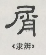  ·  · 隶字编