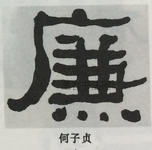  ·  · 隶字编