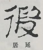  ·  · 隶字编