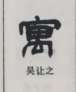  ·  · 隶字编