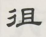  ·  · 隶字编