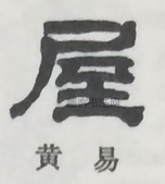  ·  · 隶字编