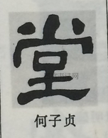  ·  · 隶字编