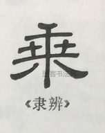  ·  · 隶字编