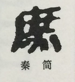  ·  · 隶字编