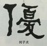  ·  · 隶字编