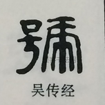  ·  · 隶字编