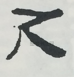  ·  · 隶字编