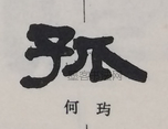  ·  · 隶字编