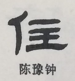  ·  · 隶字编