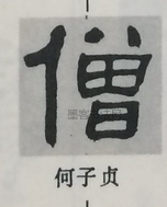  ·  · 隶字编