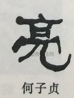  ·  · 隶字编