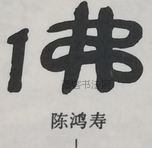  ·  · 隶字编