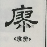  ·  · 隶字编