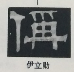  ·  · 隶字编