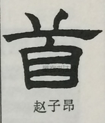  ·  · 隶字编