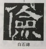  ·  · 隶字编