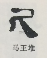  ·  · 隶字编