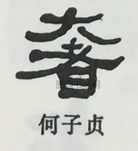  ·  · 隶字编