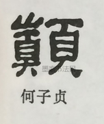  ·  · 隶字编