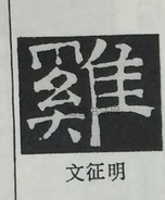  ·  · 隶字编