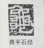  ·  · 隶字编