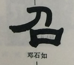  ·  · 隶字编