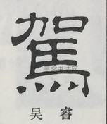  ·  · 隶字编