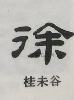  ·  · 隶字编