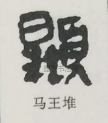  ·  · 隶字编