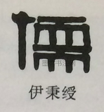  ·  · 隶字编