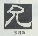  ·  · 隶字编