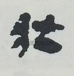  ·  · 隶字编