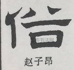  ·  · 隶字编