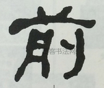  ·  · 隶字编