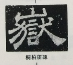  ·  · 隶字编