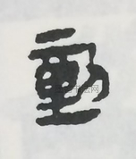  ·  · 隶字编